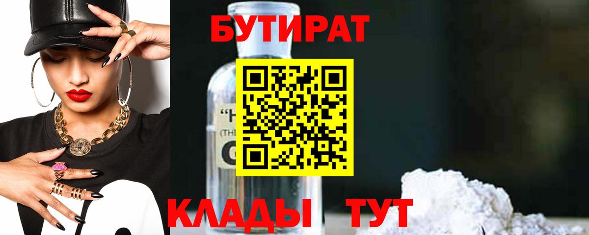 БУТИРАТ 1.4BDO  Вход с VPN  Карасук 